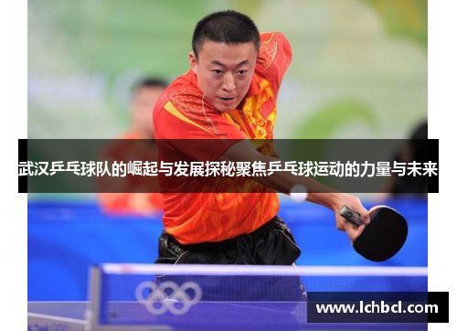 武汉乒乓球队的崛起与发展探秘聚焦乒乓球运动的力量与未来