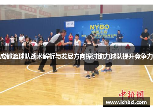 成都篮球队战术解析与发展方向探讨助力球队提升竞争力