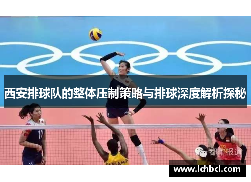 西安排球队的整体压制策略与排球深度解析探秘