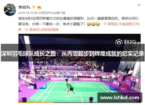 深圳羽毛球队成长之路：从青涩起步到辉煌成就的纪实记录