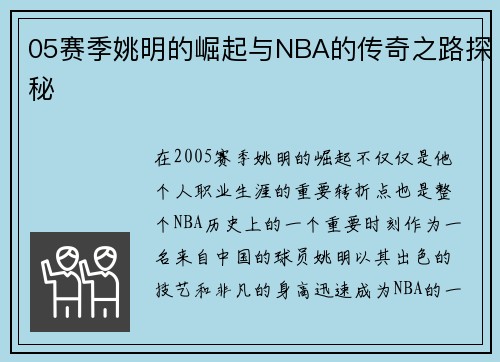 05赛季姚明的崛起与NBA的传奇之路探秘