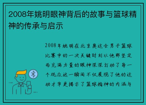 2008年姚明眼神背后的故事与篮球精神的传承与启示