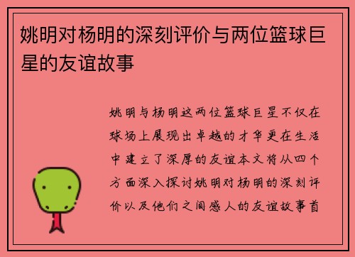 姚明对杨明的深刻评价与两位篮球巨星的友谊故事