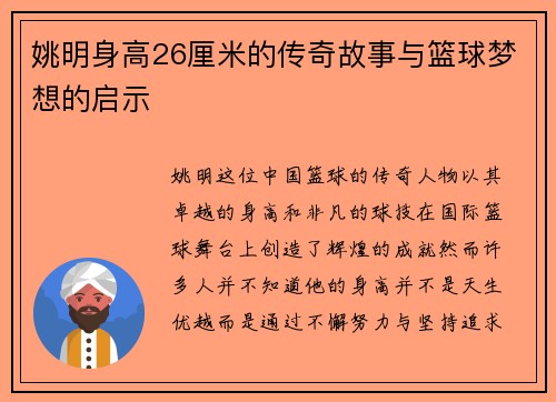 姚明身高26厘米的传奇故事与篮球梦想的启示