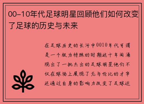 00-10年代足球明星回顾他们如何改变了足球的历史与未来