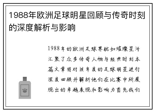 1988年欧洲足球明星回顾与传奇时刻的深度解析与影响