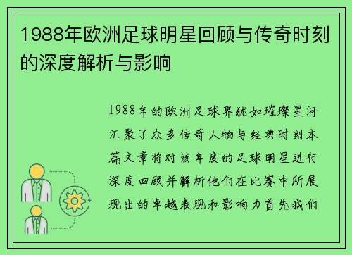 1988年欧洲足球明星回顾与传奇时刻的深度解析与影响