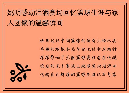 姚明感动泪洒赛场回忆篮球生涯与家人团聚的温馨瞬间