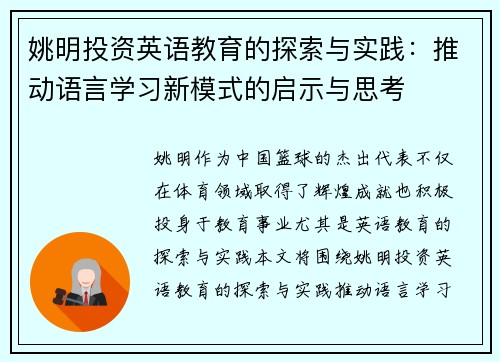姚明投资英语教育的探索与实践：推动语言学习新模式的启示与思考