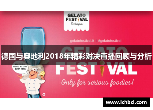 德国与奥地利2018年精彩对决直播回顾与分析