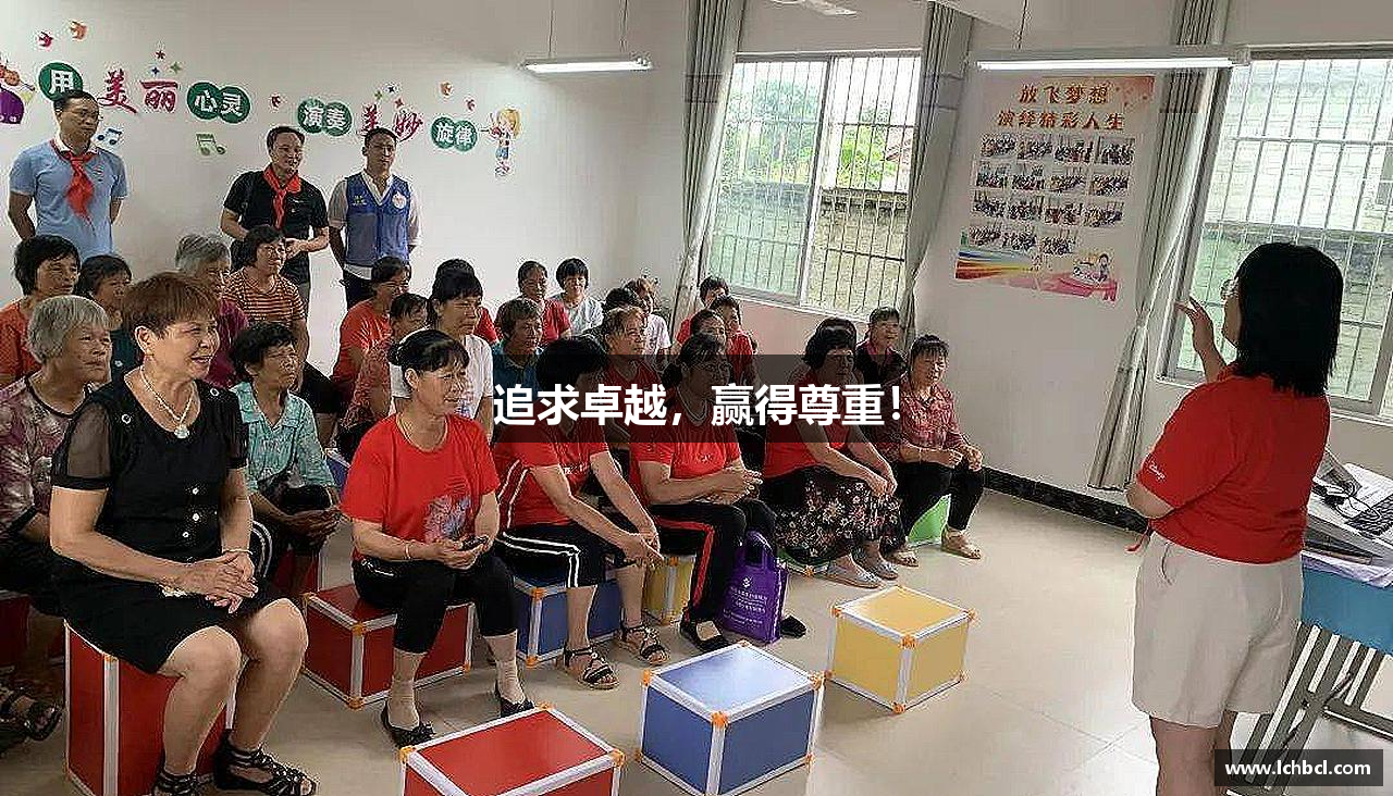 追求卓越，赢得尊重！